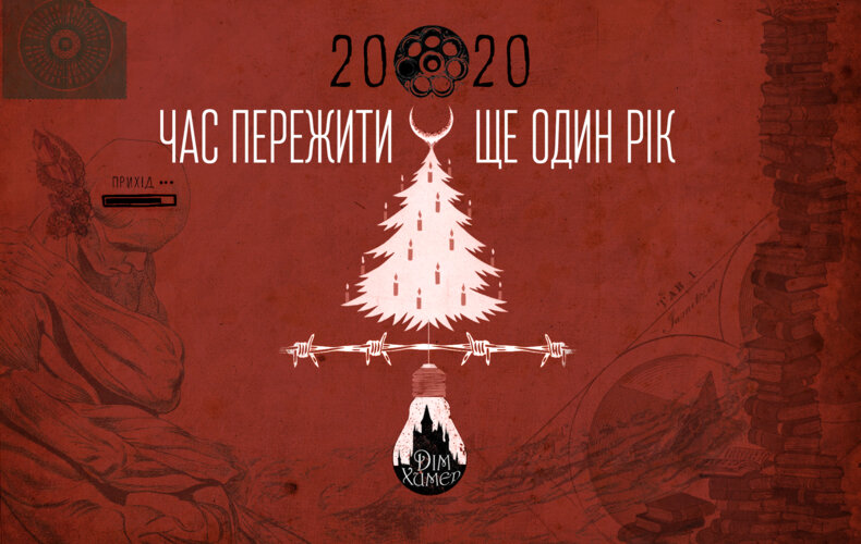 З Новим химерним роком!