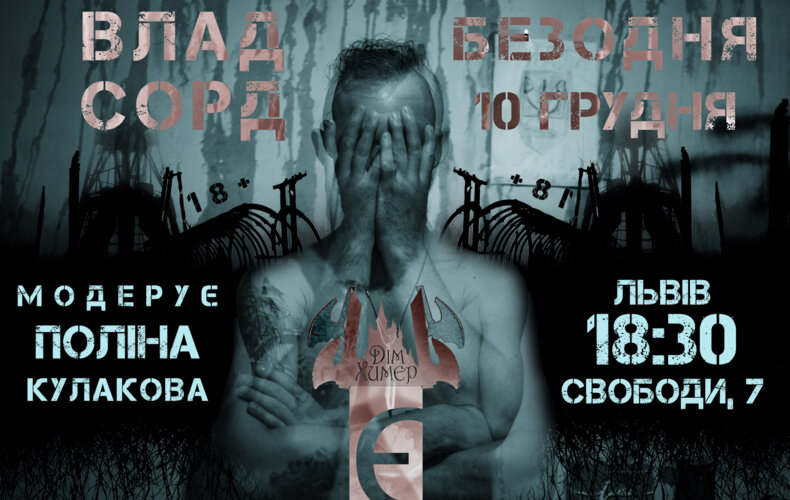 «Безодня» у Львові: презентація збірки оповідань Влада Сорда