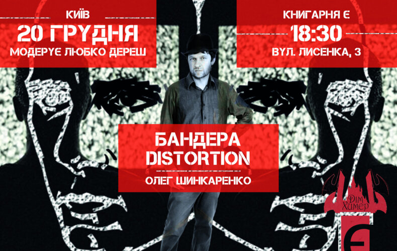 «Бандера Distortion»: презентація нового роману Олега Шинкаренка