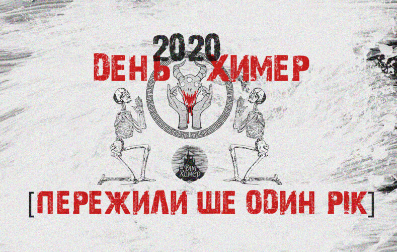 День Химер 2020: акції, дарунки, нові міжвидавничі комплекти і карантин-style