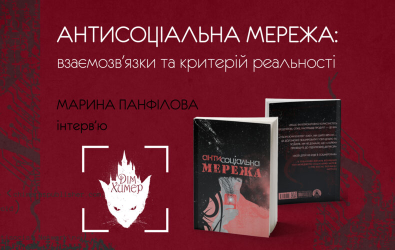 Марина Панфілова: інтерв'ю