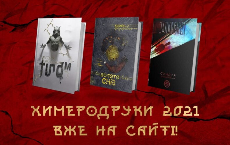 Химеродруки першої половини 2021