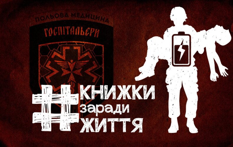 #КнижкиЗарадиЖиття