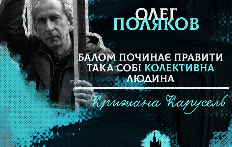 Олег Поляков: «Якщо довго з любов’ю дивитися на камінь, він почне з тобою розмовляти»