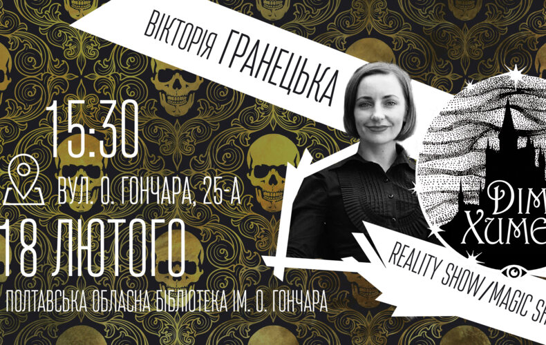 «Reality Show/Magic Show»: презентація книг Вікторії Гранецької у Полтаві