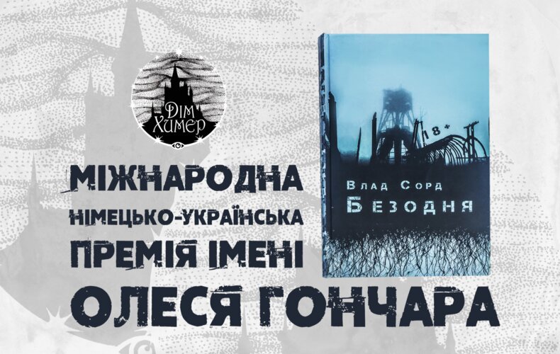Премію імені Олеся Гончара 2020 отримав Влад Сорд