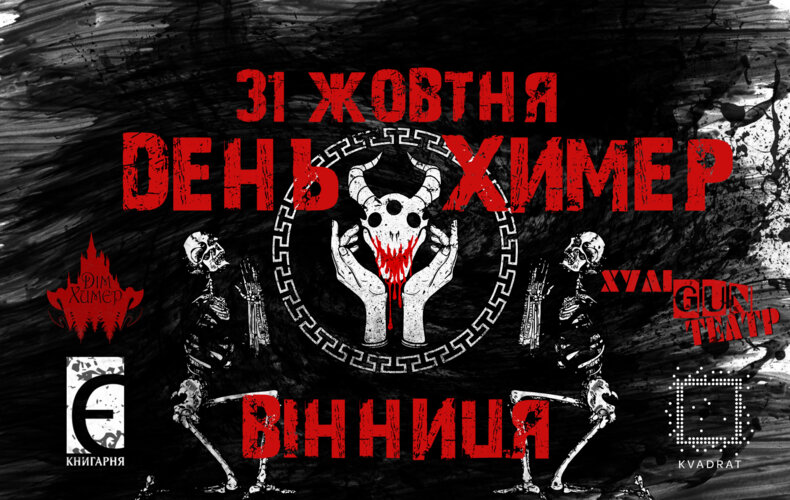 День Химер-2019
