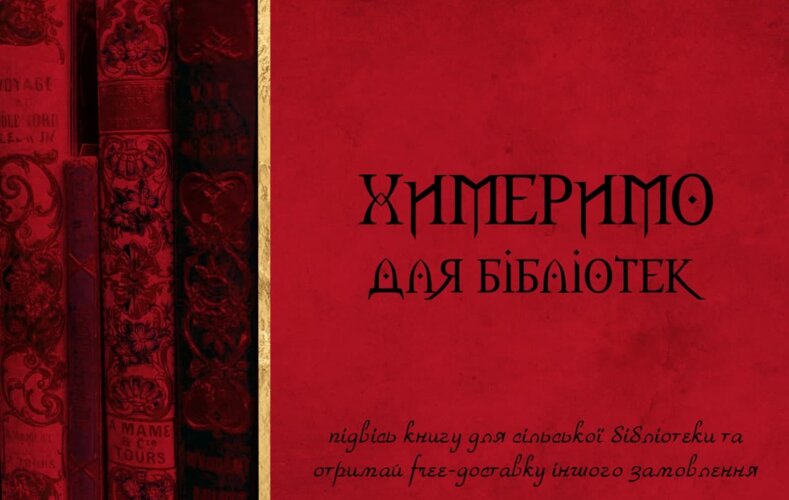Химеримо для бібліотек