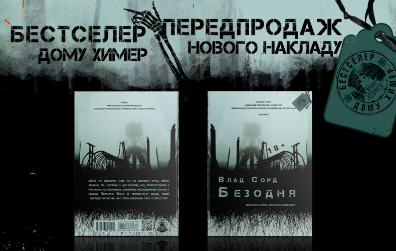 «БЕЗОДНЯ»: передпродаж нового накладу з автографом Сорда