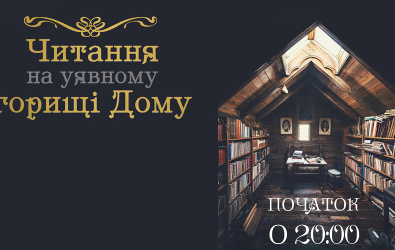Відео-горище Дому
