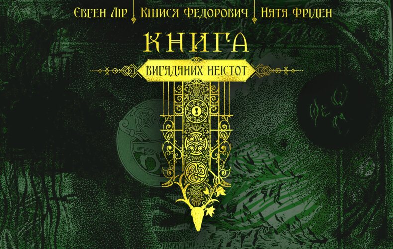 Виворіт химерного нонфікшн