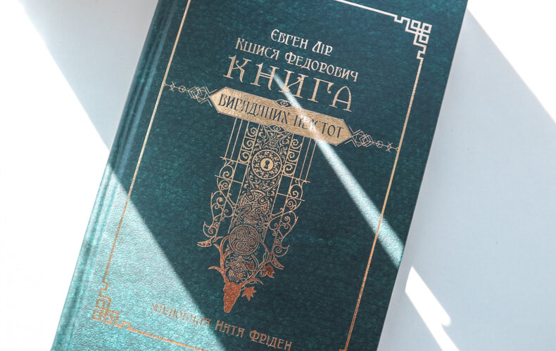 Потаємна сторінка Неістот