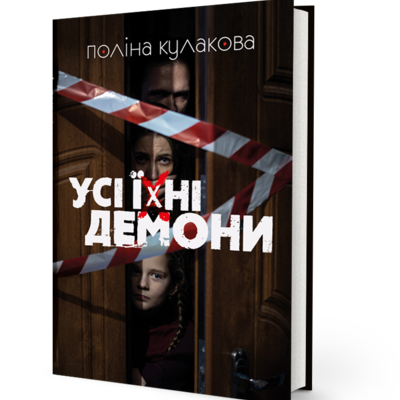 Книга Усі їхні демони Поліни Кулакової