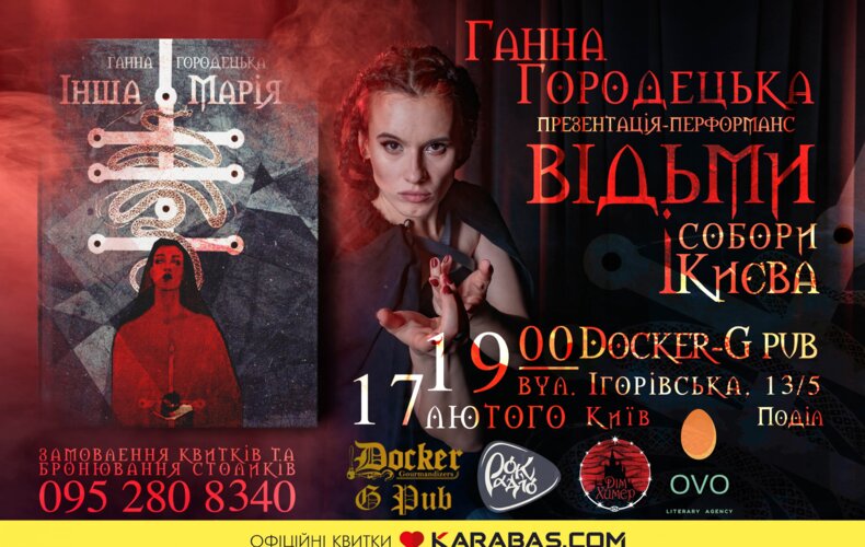 Відьми і собори Києва: перформанс-презентація роману Ганни Городецької «Інша Марія»