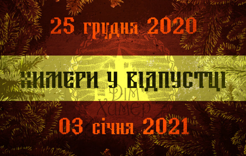 Дім Химер у відпустці до 03.01.2021