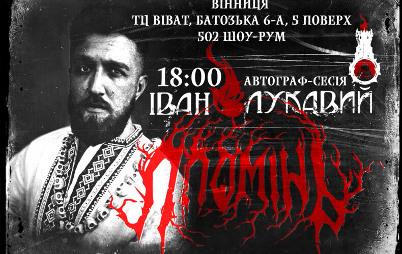ШОУ-РУМ у Вінниці + перша автограф-сесія Івана Лукавого