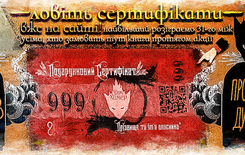 НОВИНКА: Подарункові сертифікати від Дому Химер + РОЗІГРАШ