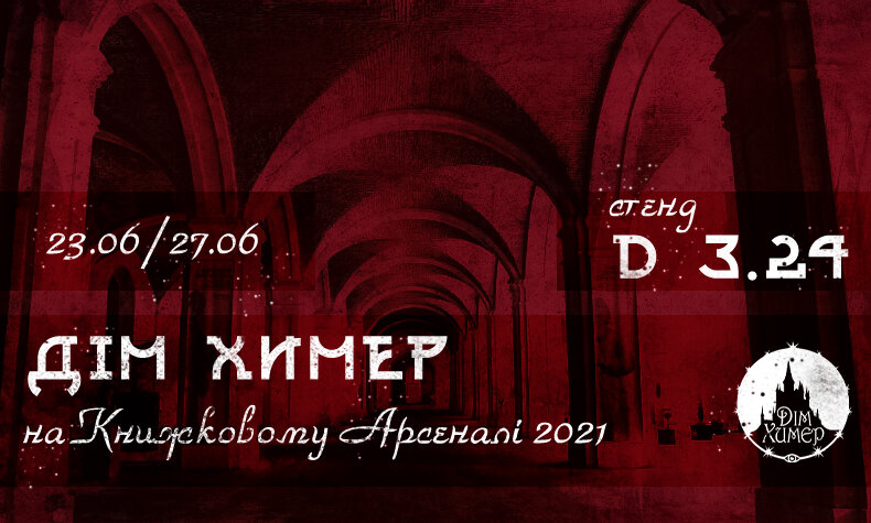 Химери на Книжковому Арсеналі 2021