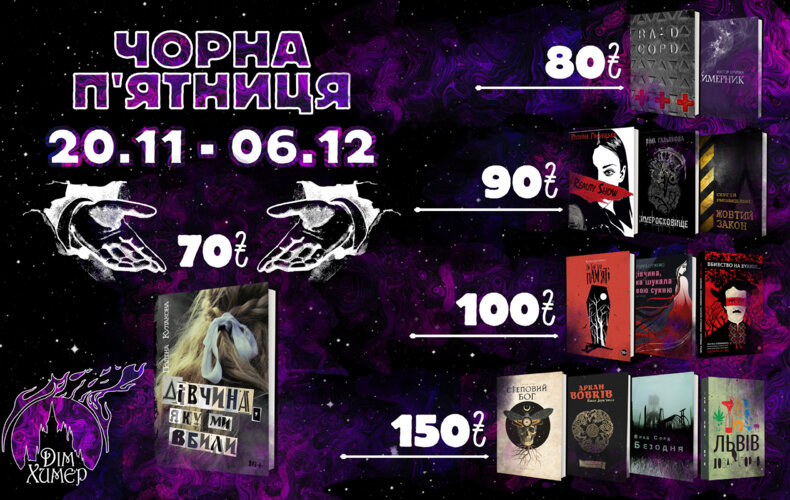 ЧОРНА П'ЯТНИЦЯ У ДОМІ ХИМЕР ТРИВАЄ ДО 6 ГРУДНЯ!