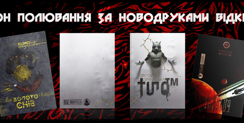 Сезон передпродажів 2021 у Домі Химер (завершено)