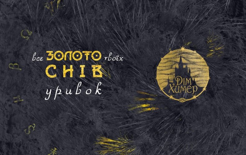 Все золото твоїх снів (уривок)