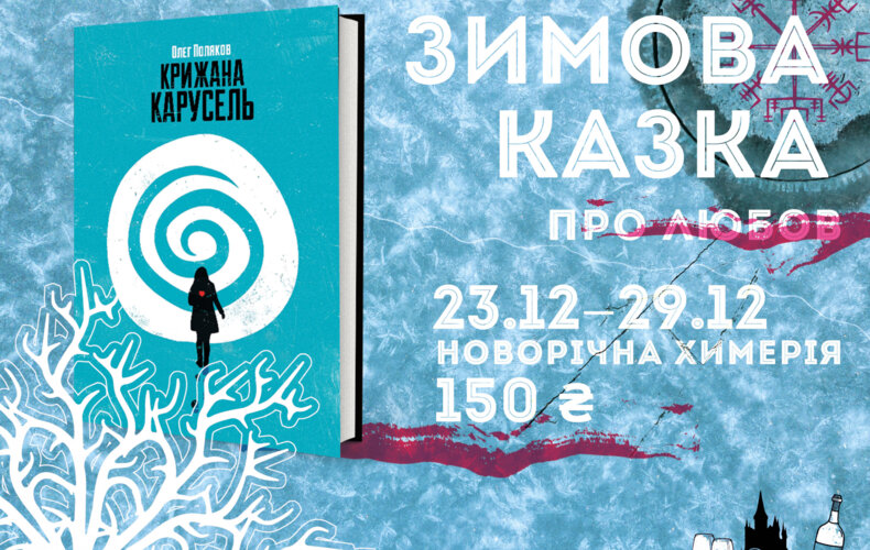 «Крижана карусель»: зимова казка про любов
