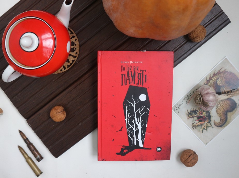 Купити книгу По той бік пам'яті Ксенії Циганчук на сайті видавництва Дім химер